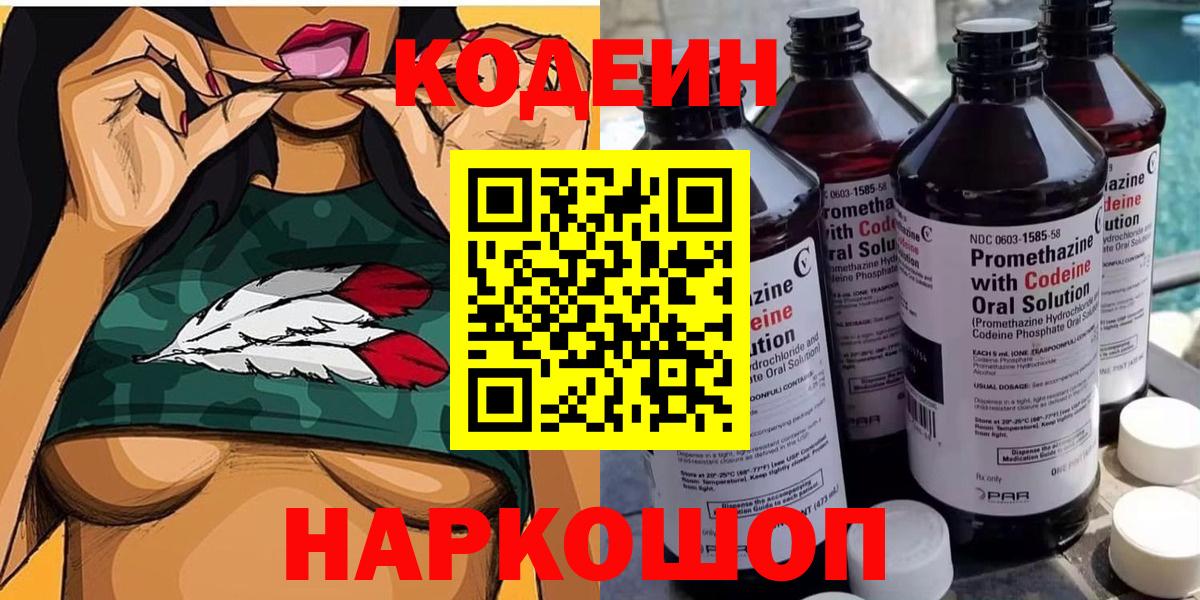 Codein напиток Lean (лин)  Вход с VPN  Белово 
